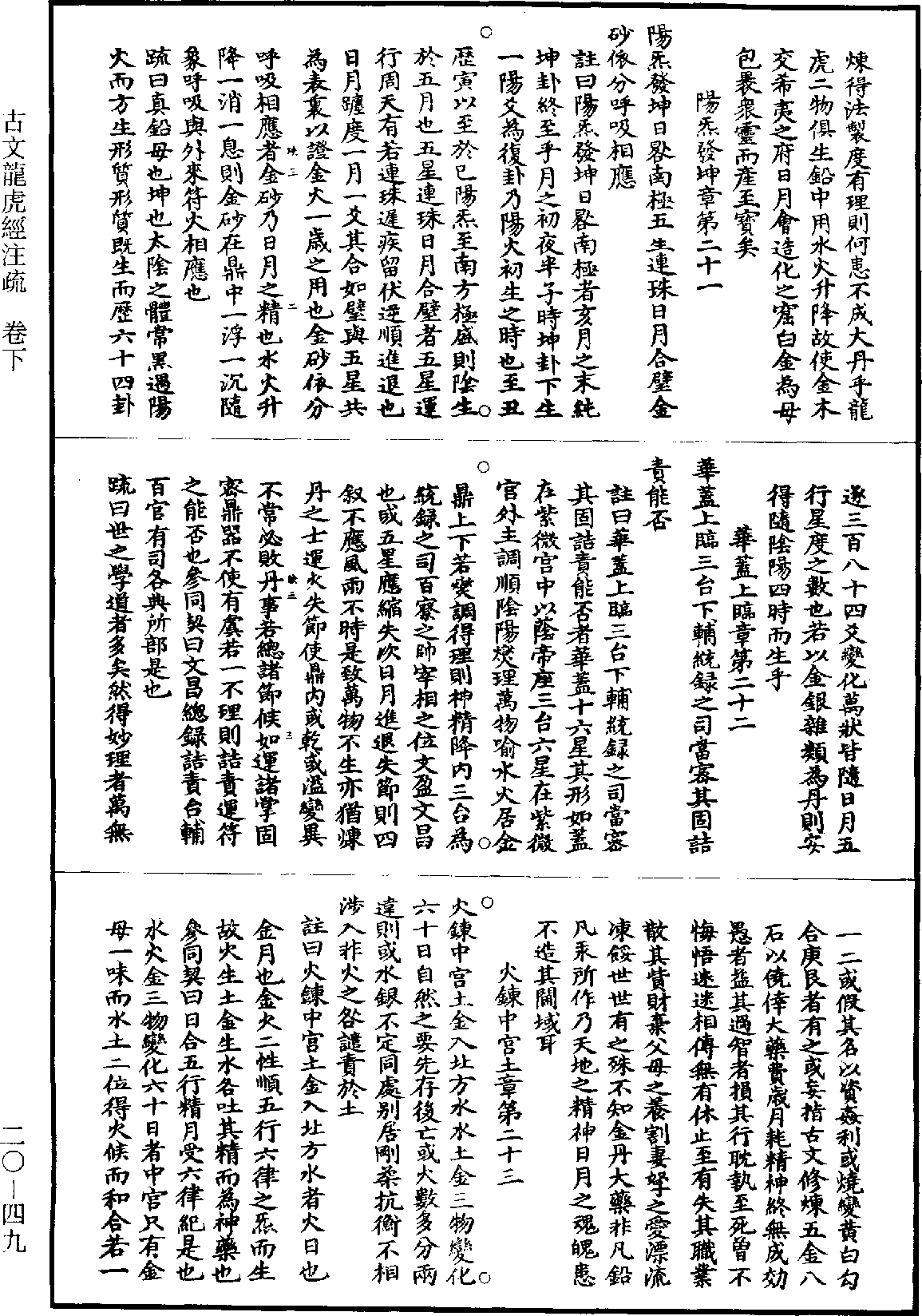 古文龍虎經註疏《道藏》第20冊_第049頁