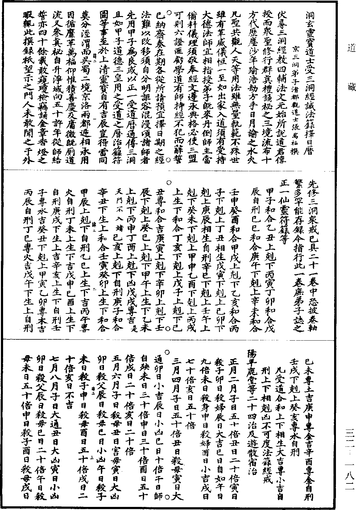 洞玄灵宝道士受三洞经诫法箓择日历《道藏》第32册_第182页