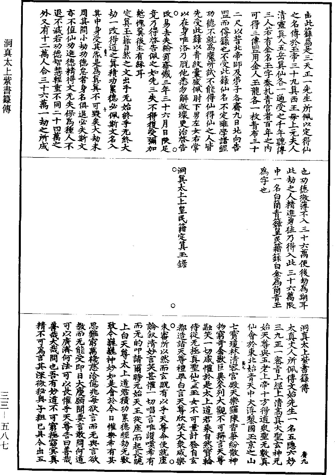 洞真太上紫書籙傳《道藏》第33冊_第587頁