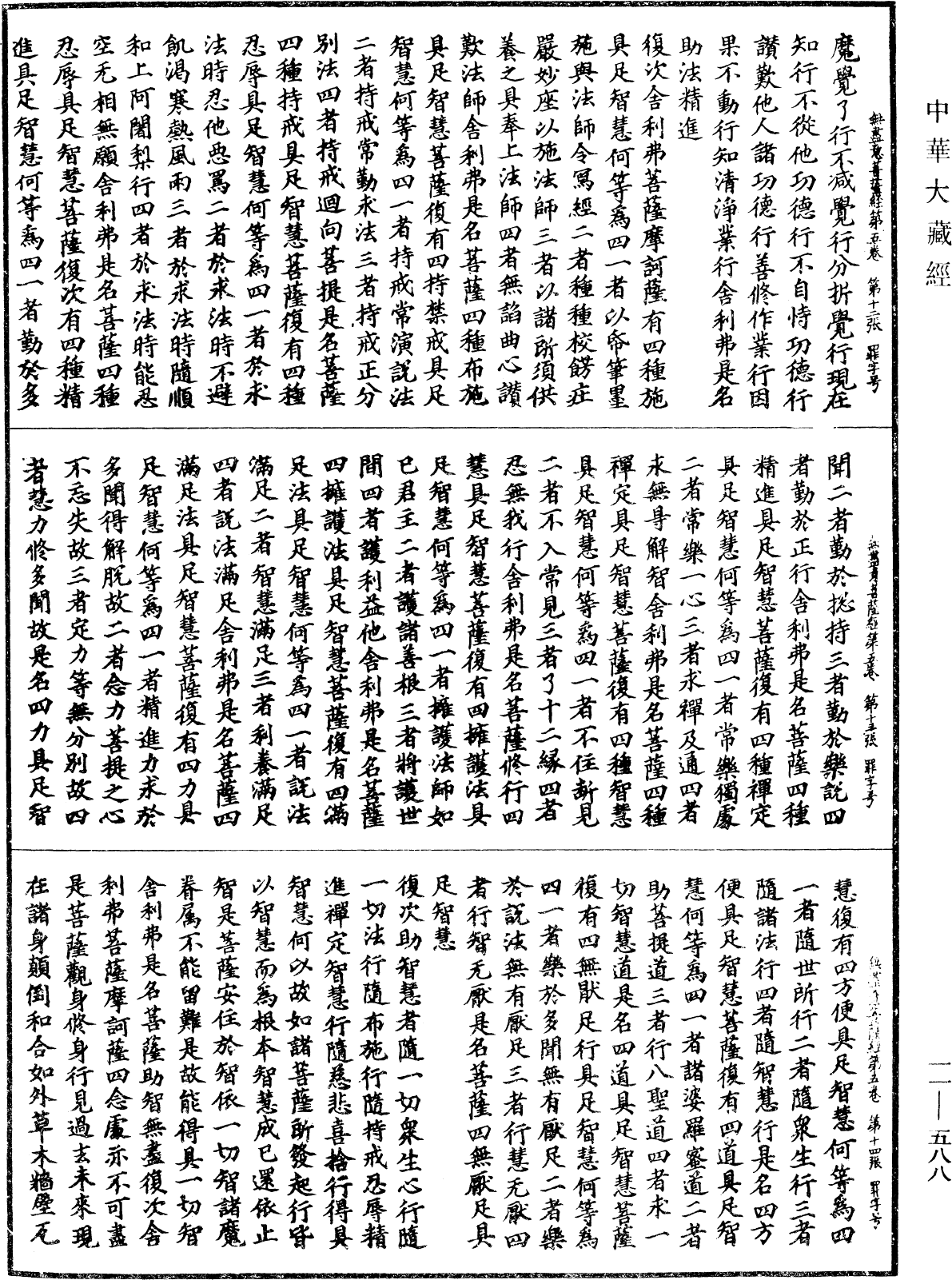 File:《中華大藏經》 第11冊 第588頁.png