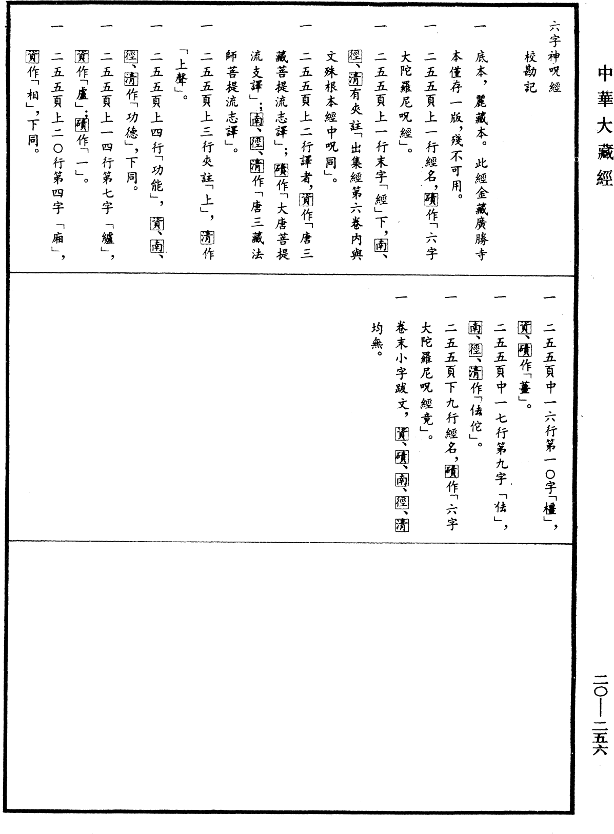File:《中華大藏經》 第20冊 第0256頁.png