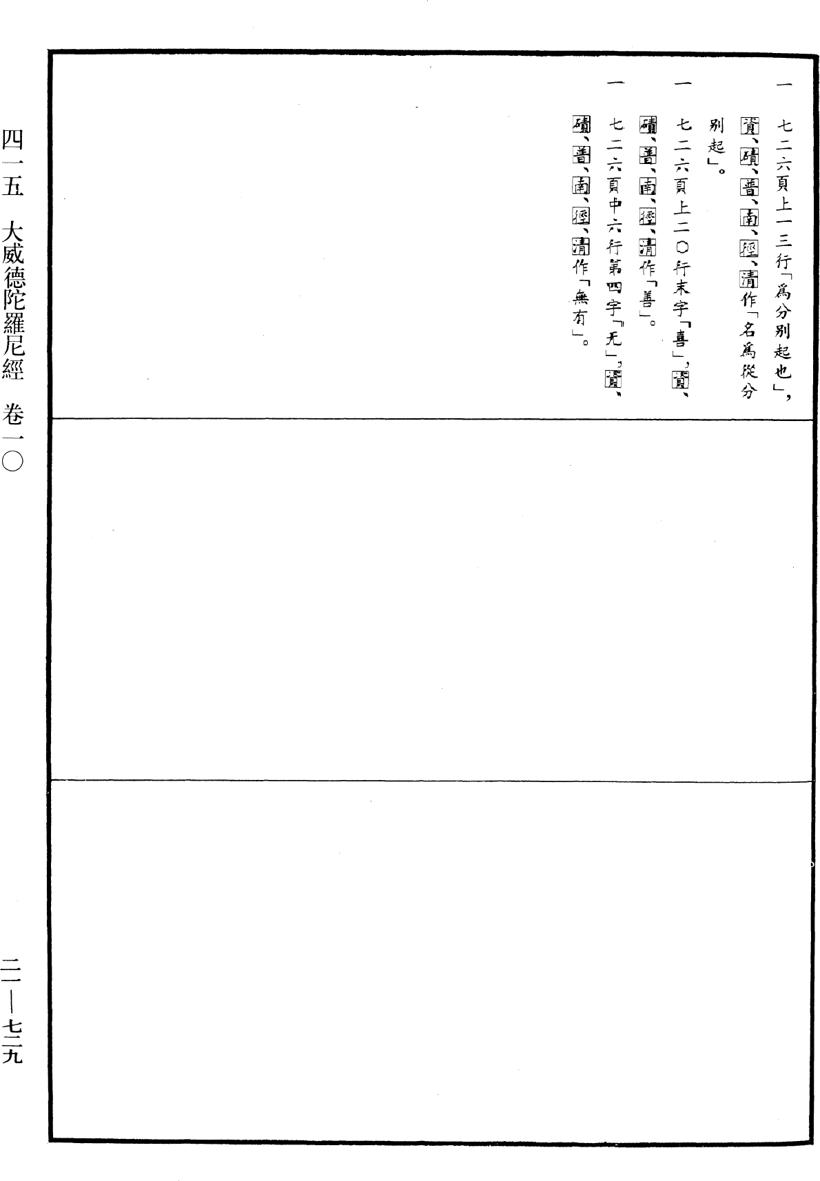 大威德陀羅尼經《中華大藏經》_第21冊_第729頁10