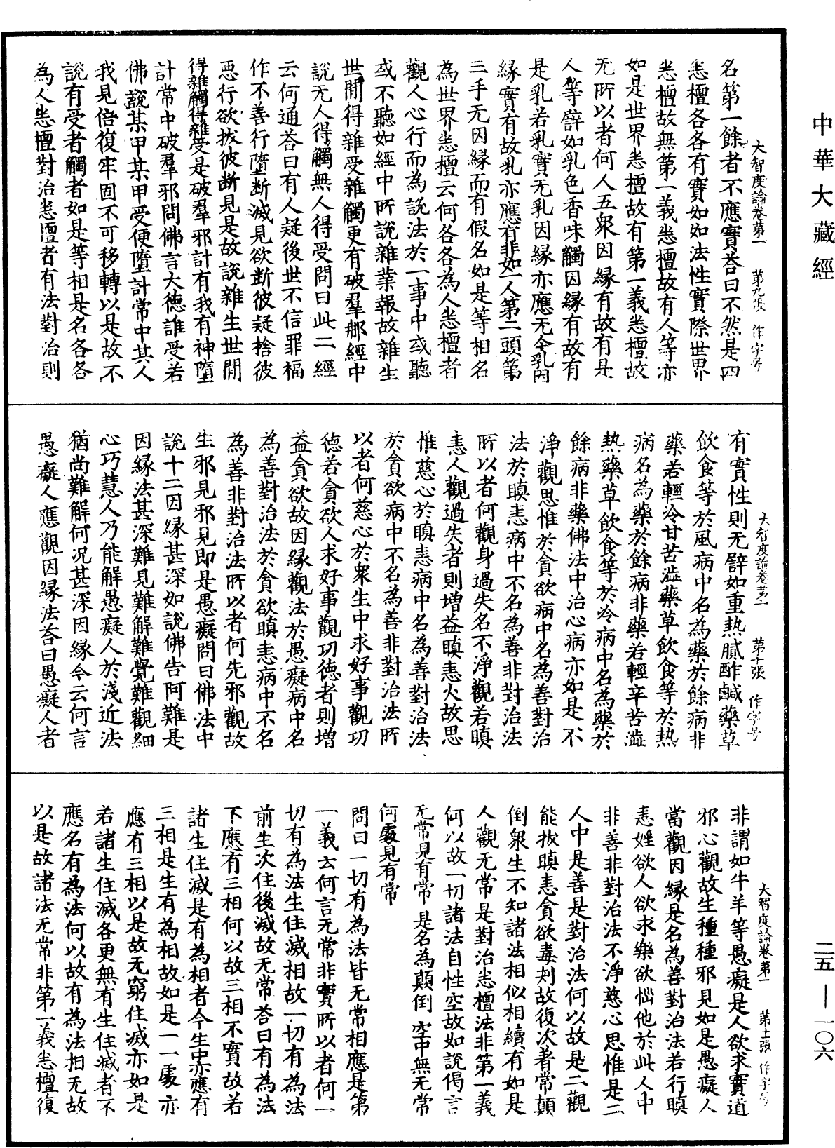 File:《中華大藏經》 第25冊 第106頁.png