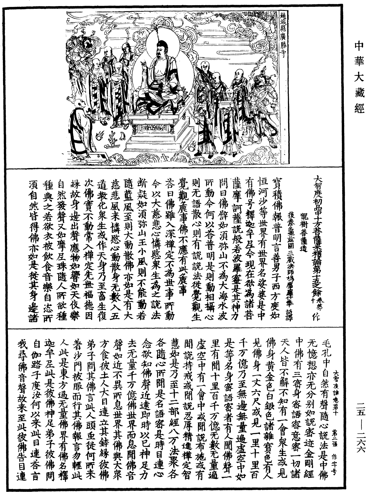 大智度論《中華大藏經》_第25冊_第266頁