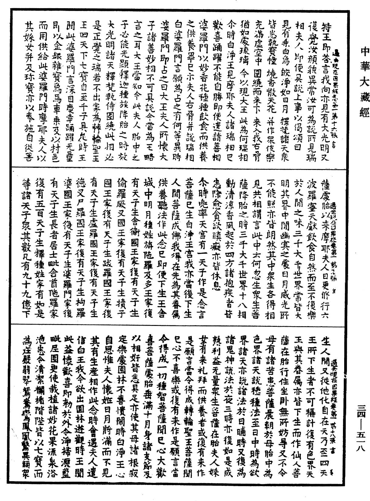 過去現在因果經《中華大藏經》_第34冊_第0518頁