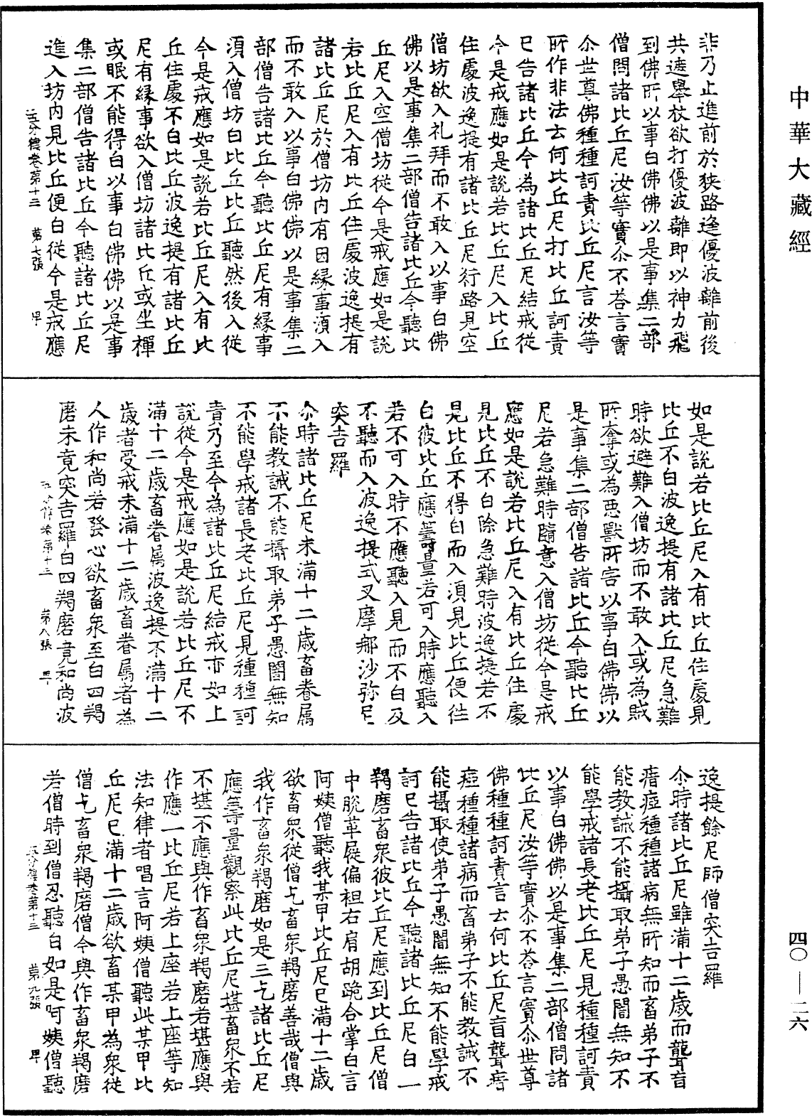 File:《中華大藏經》 第40冊 第026頁.png