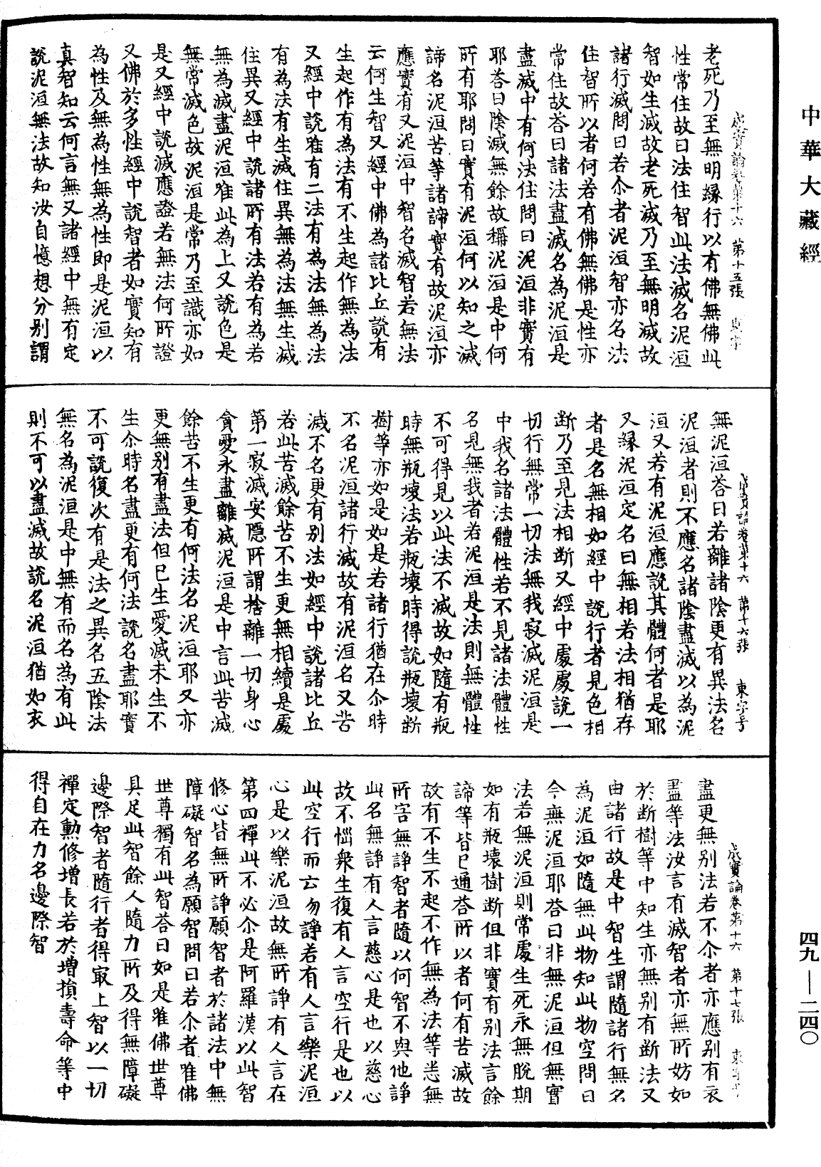 成實論《中華大藏經》_第49冊_第0240頁