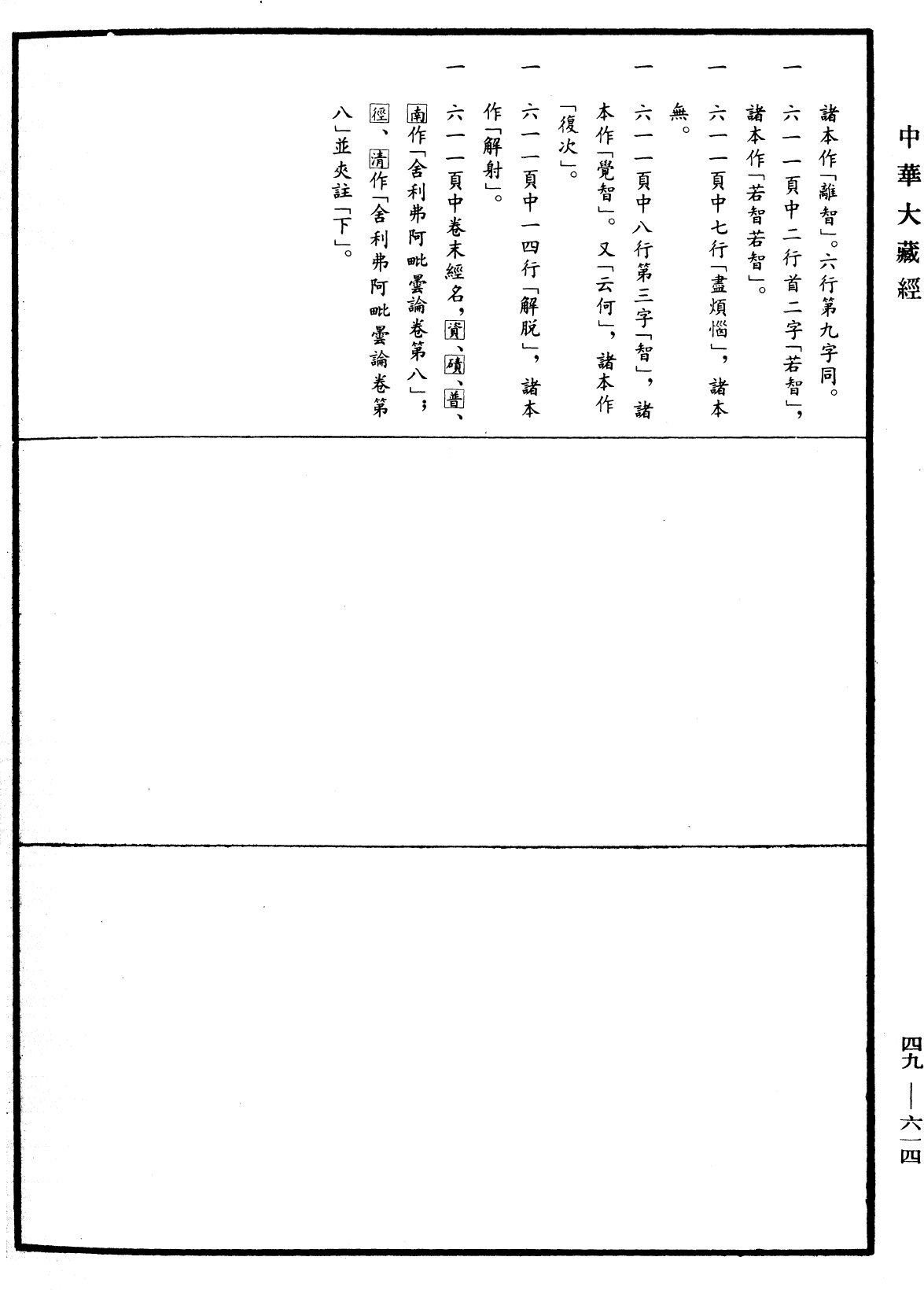 舍利弗阿毗昙论《中华大藏经》_第49册_第0614页9