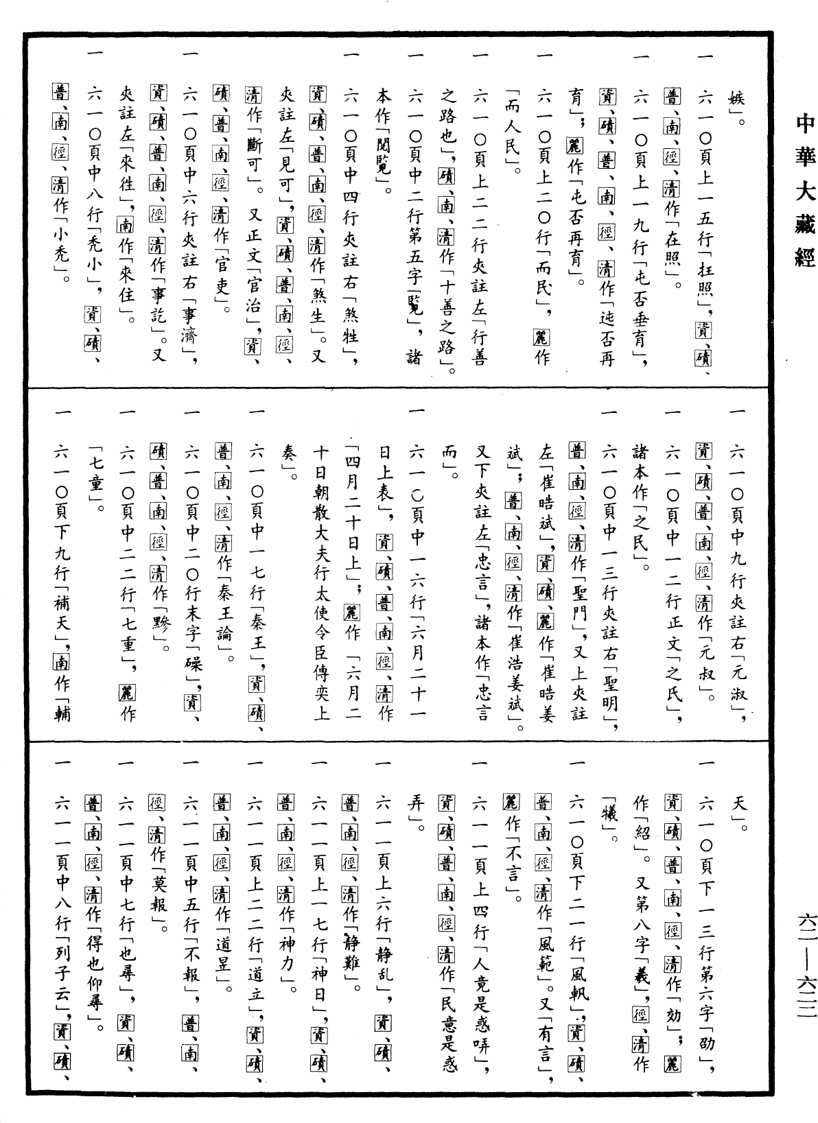 File:《中華大藏經》 第62冊 第0622頁.png