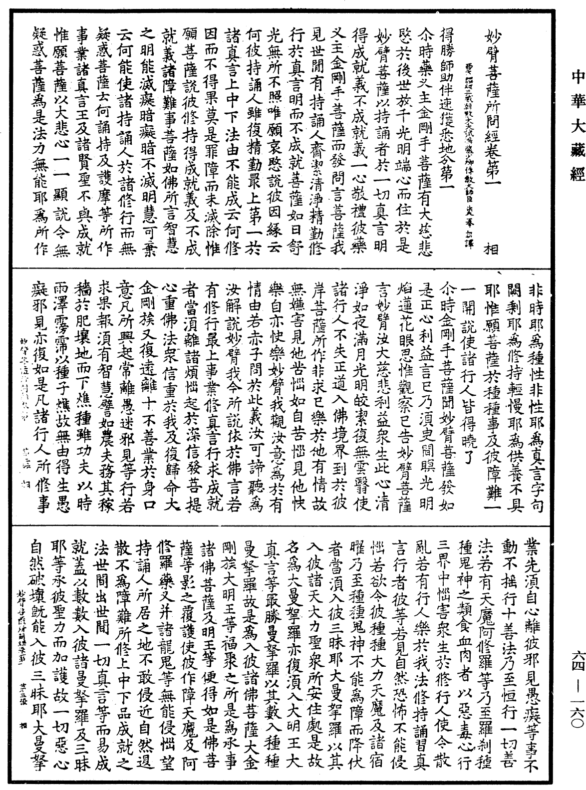 File:《中華大藏經》 第64冊 第0160頁.png