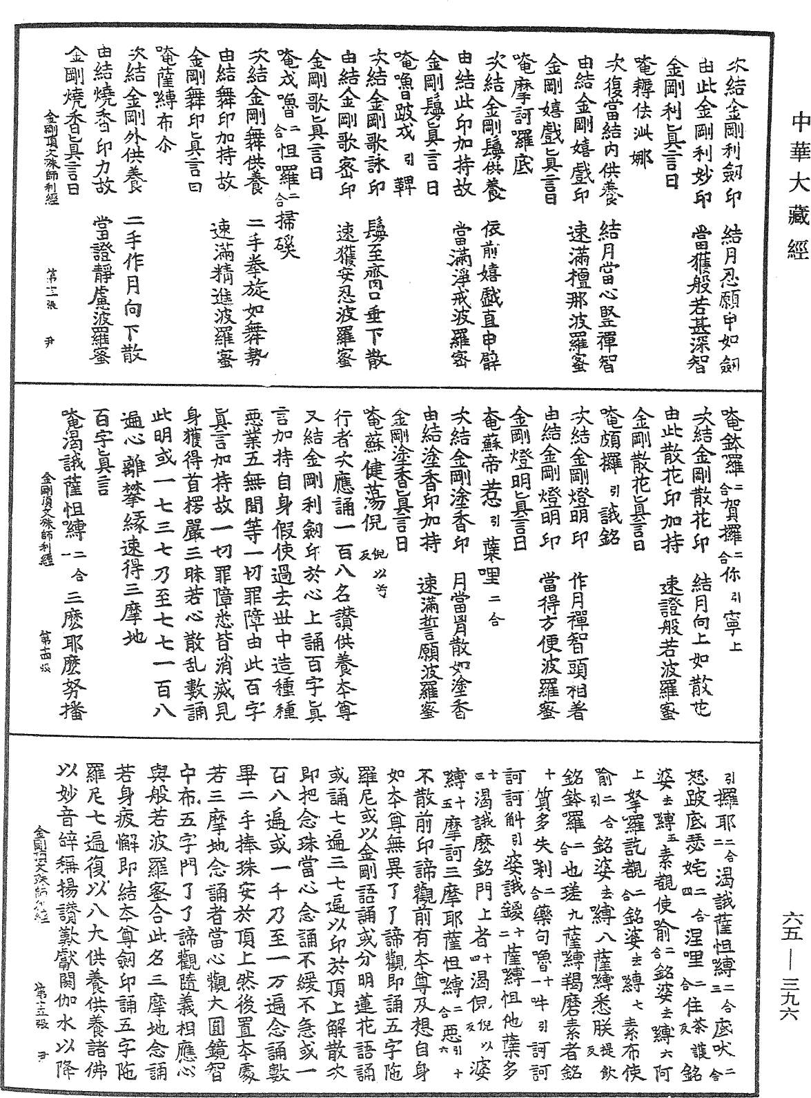 金剛頂經瑜伽文殊師利菩薩法一品(亦名五字呪法)《中華大藏經》_第65冊_第0396頁