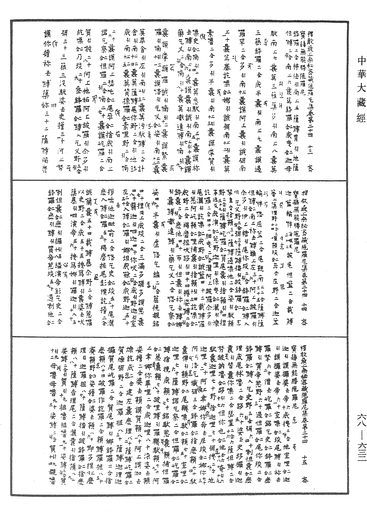 File:《中華大藏經》 第68冊 第0632頁.png