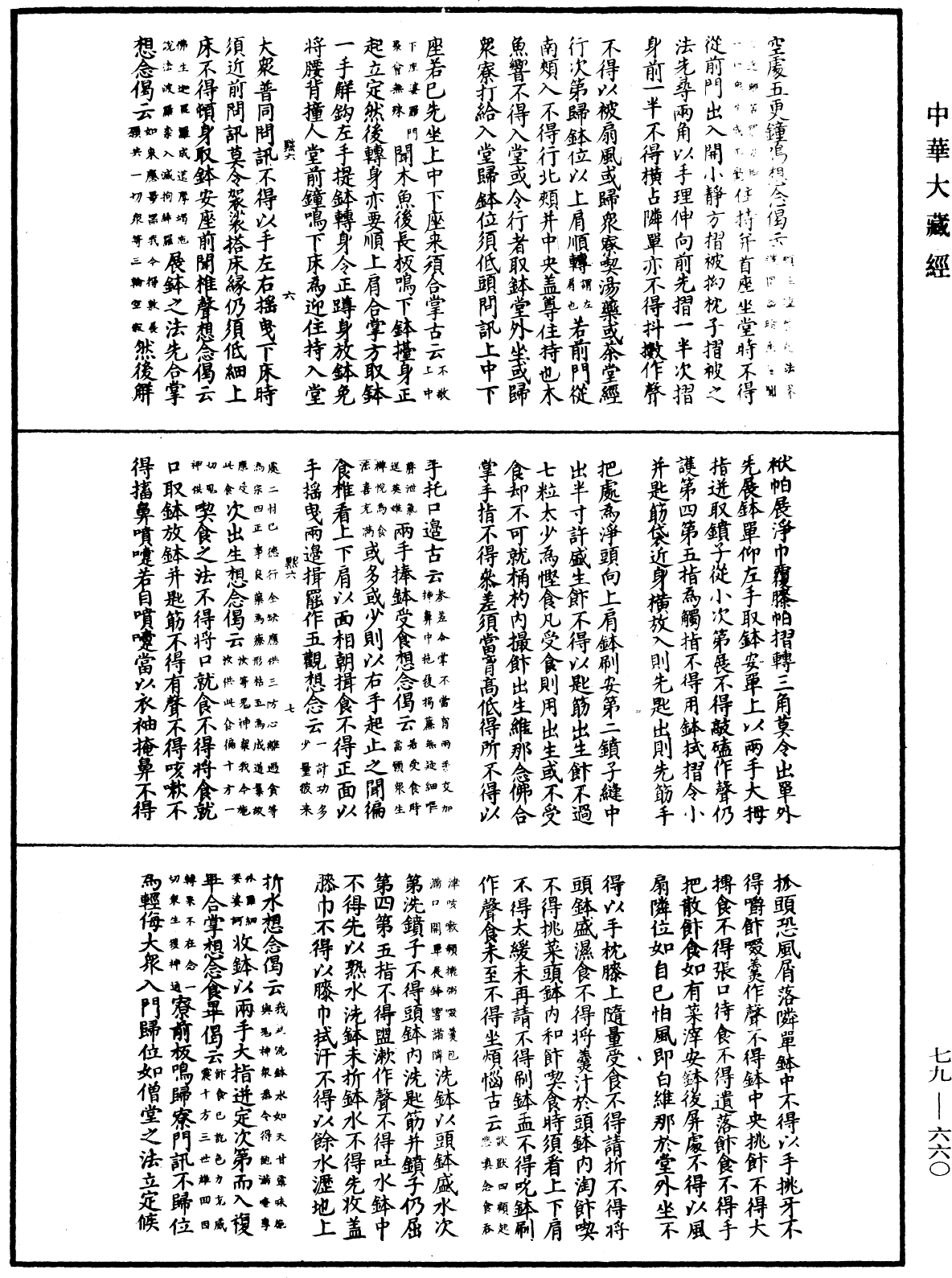 File:《中華大藏經》 第79冊 第660頁.png