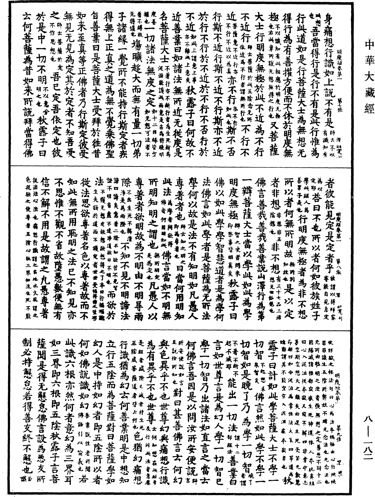 大明度經《中華大藏經》 第8冊 第0182頁