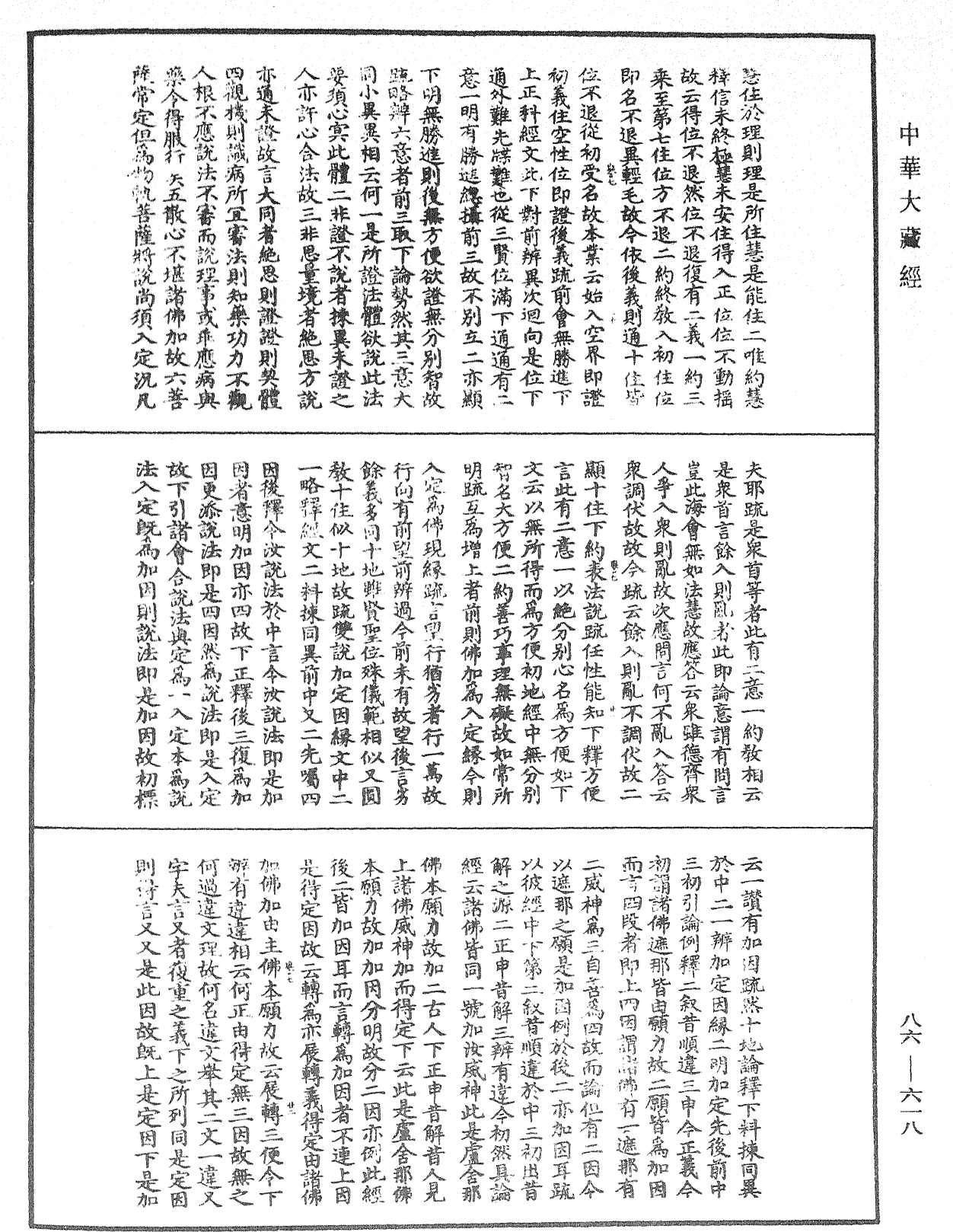 大方廣佛華嚴經隨疏演義鈔《中華大藏經》_第86冊_第0618頁