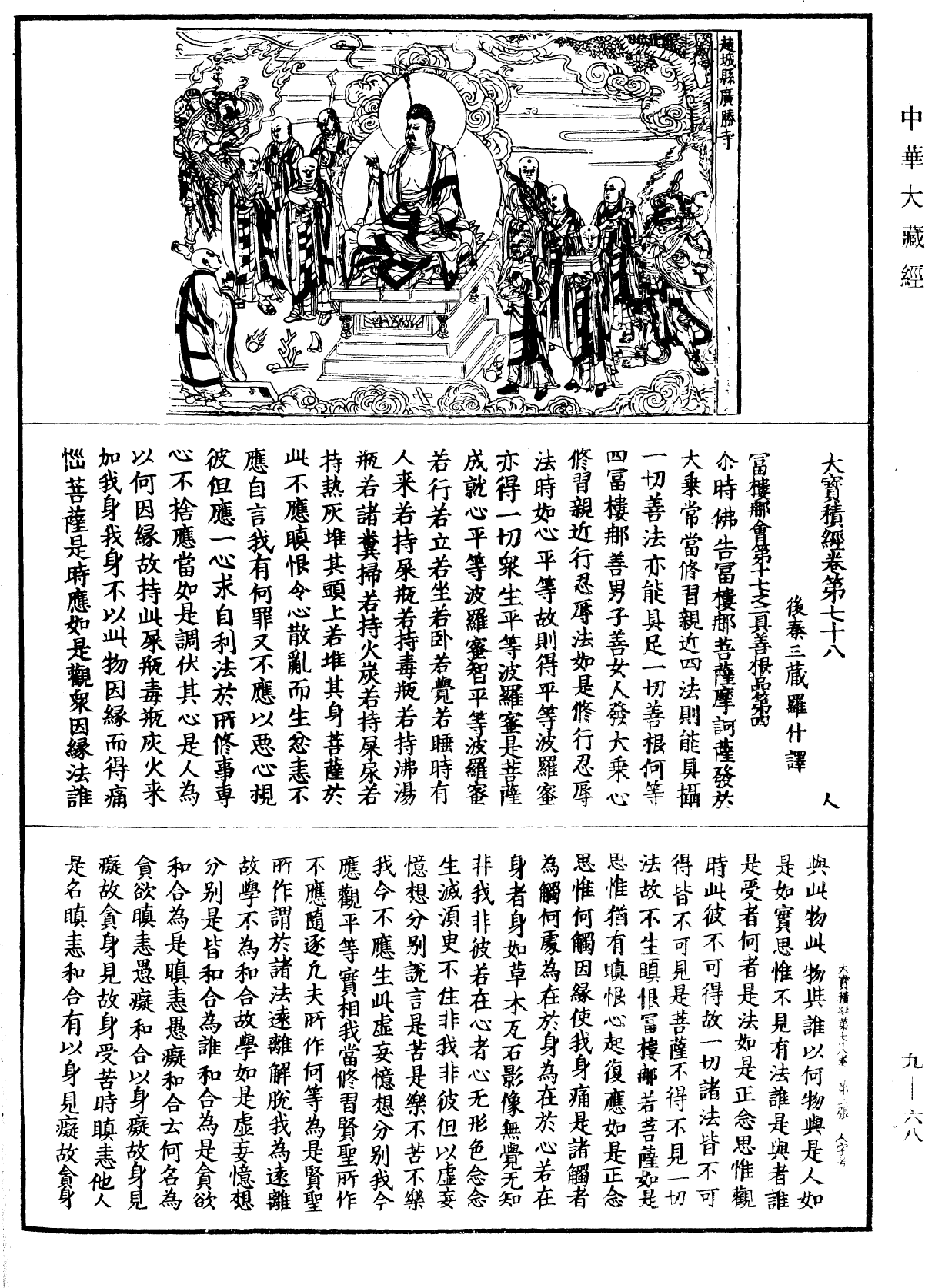 File:《中華大藏經》 第9冊 第0068頁.png