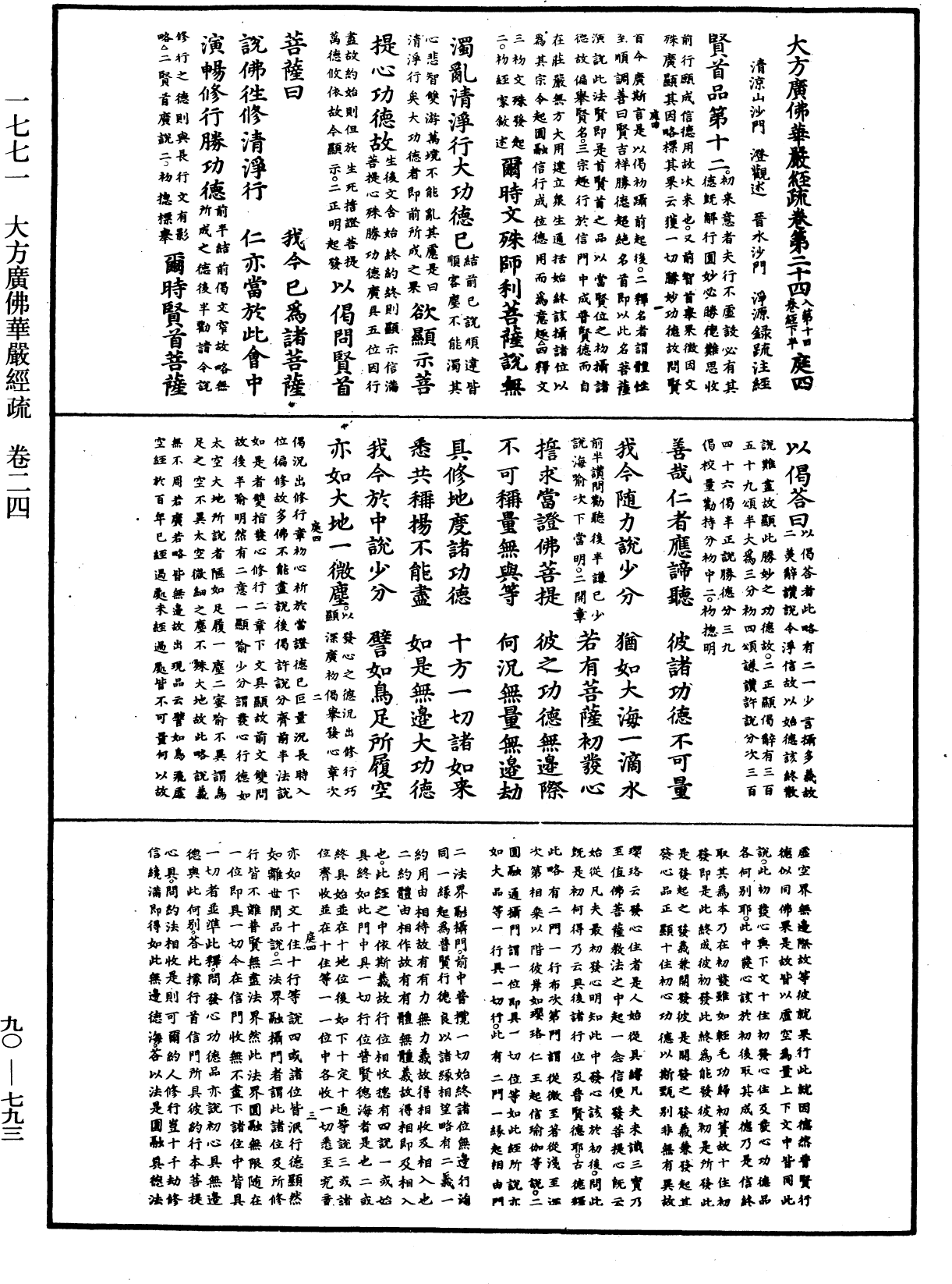File:《中華大藏經》 第90冊 第793頁.png