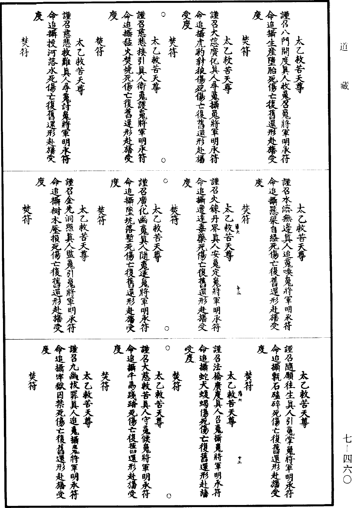 File:《道藏》第7冊 第460頁.png