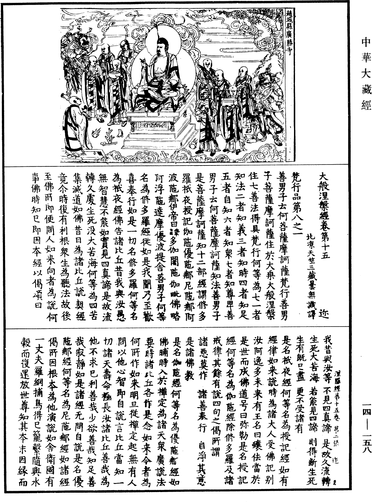 大般涅槃經《中華大藏經》_第14冊_第158頁