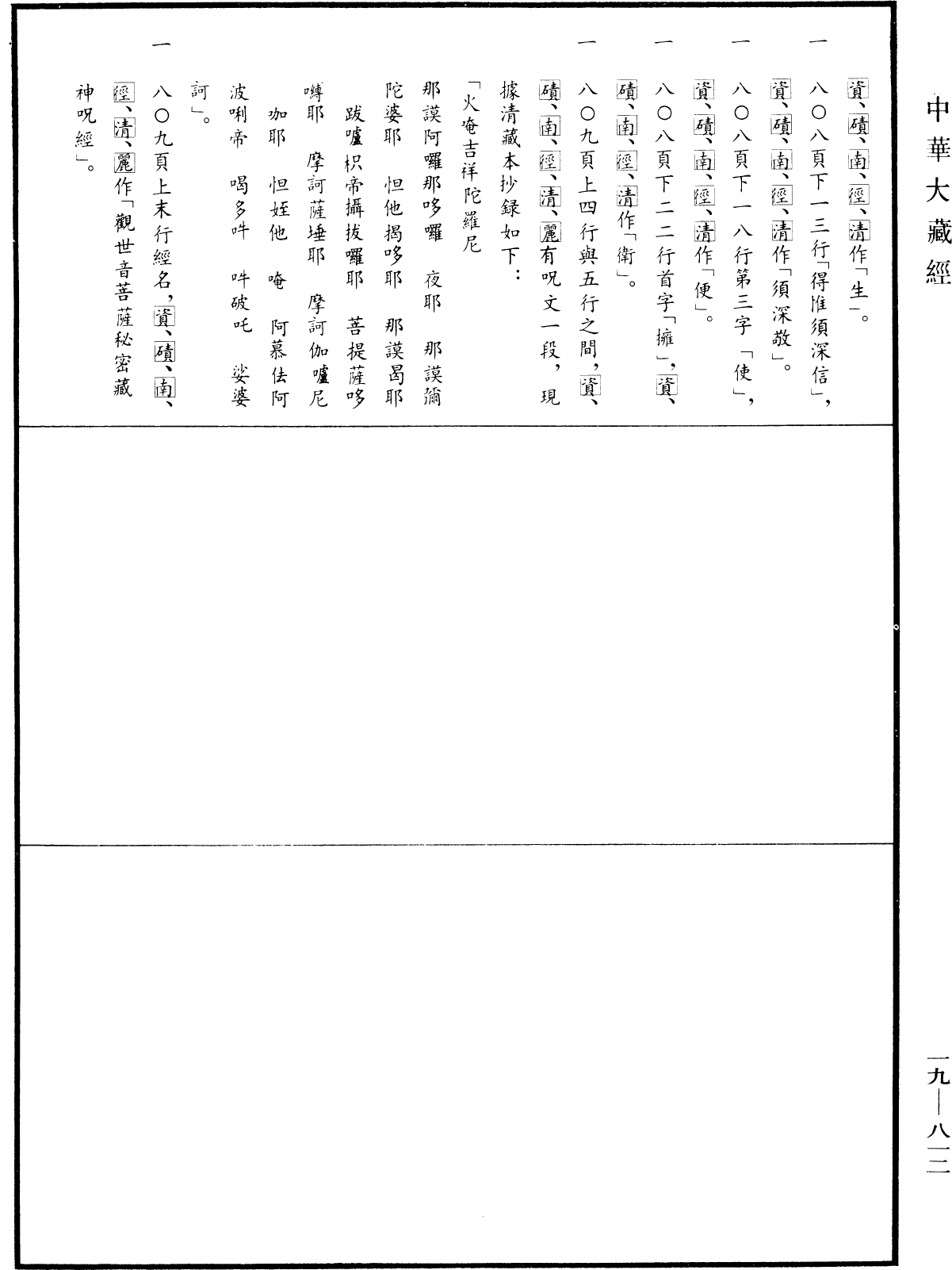 觀世音秘密藏如意輪陀羅尼神咒經《中華大藏經》_第19冊_第812頁