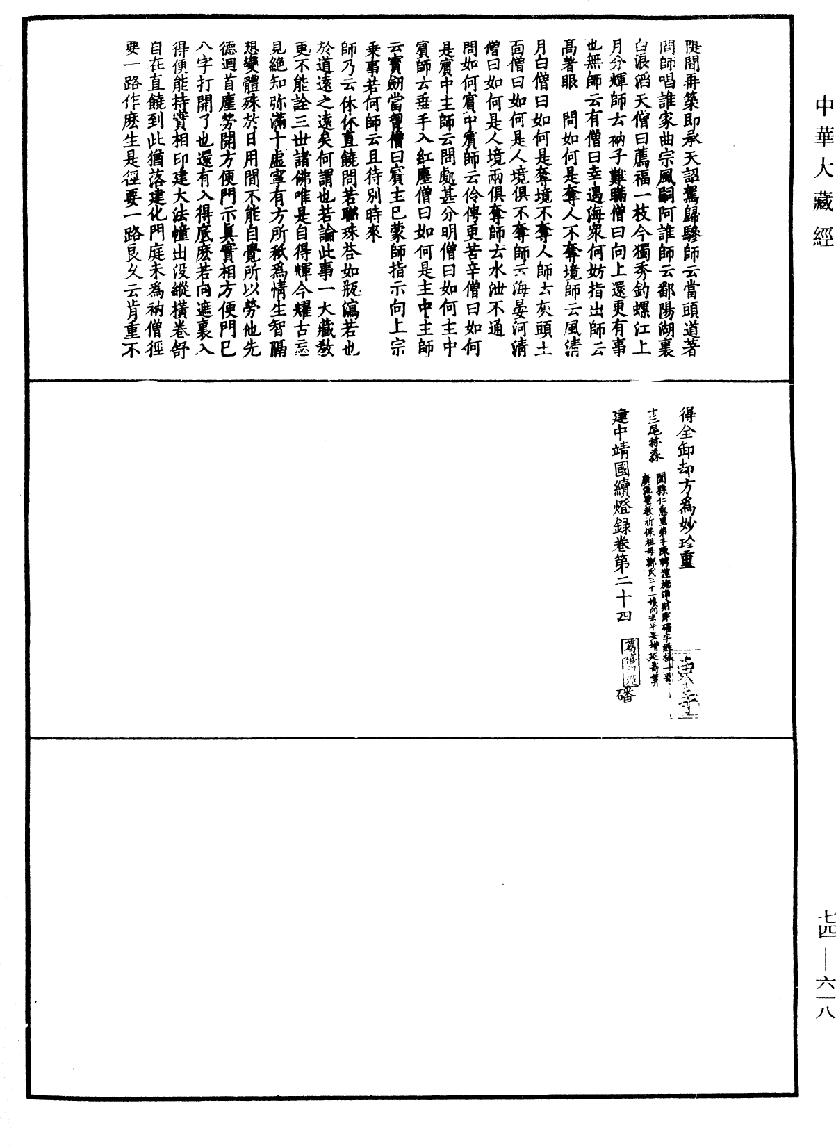 File:《中華大藏經》 第74冊 第618頁.png