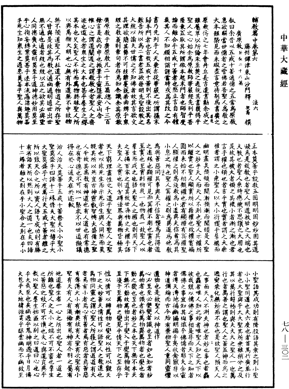 File:《中華大藏經》 第78冊 第0302頁.png