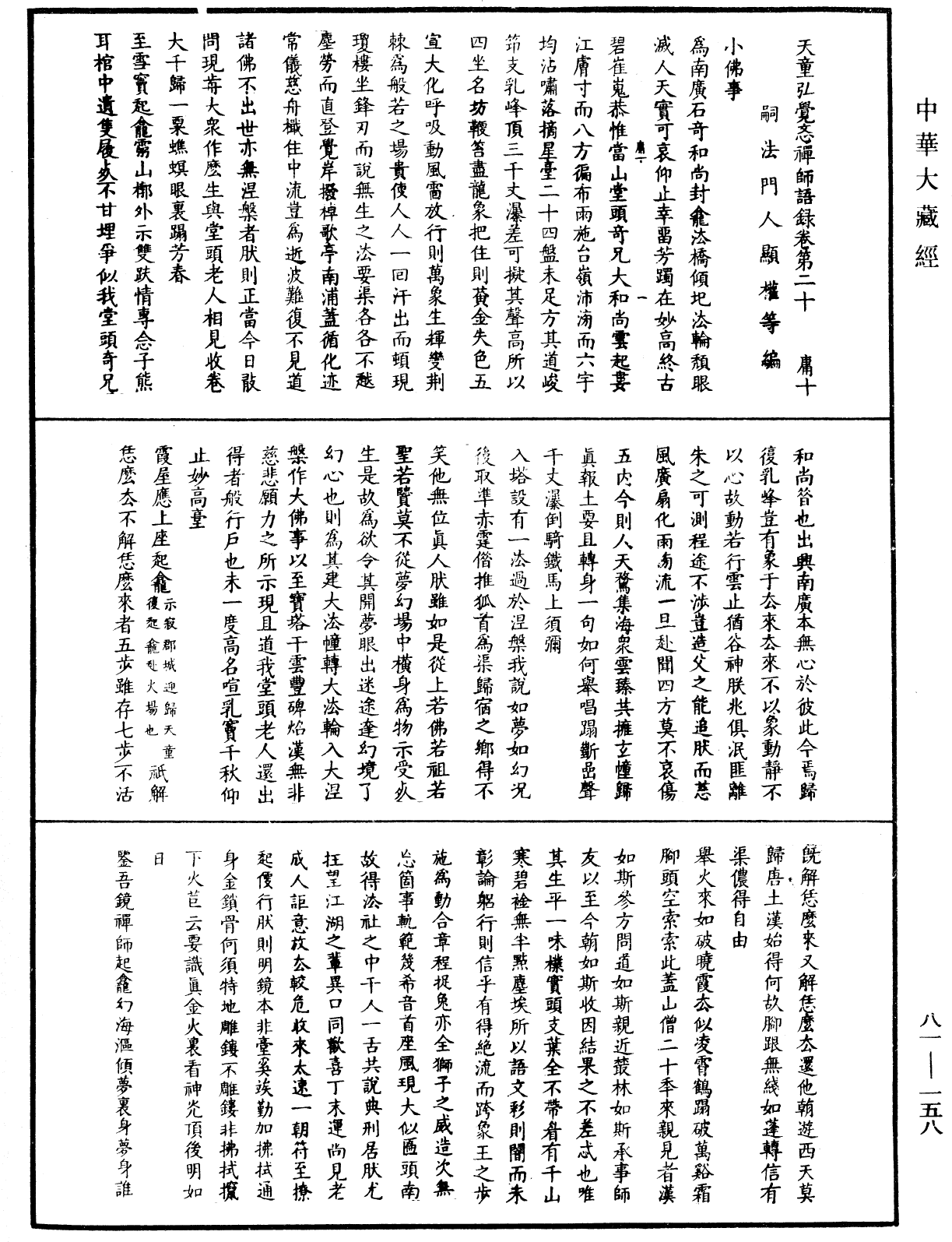 File:《中華大藏經》 第81冊 第0158頁.png