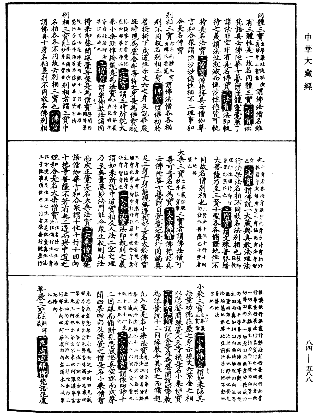 File:《中華大藏經》 第84冊 第0588頁.png