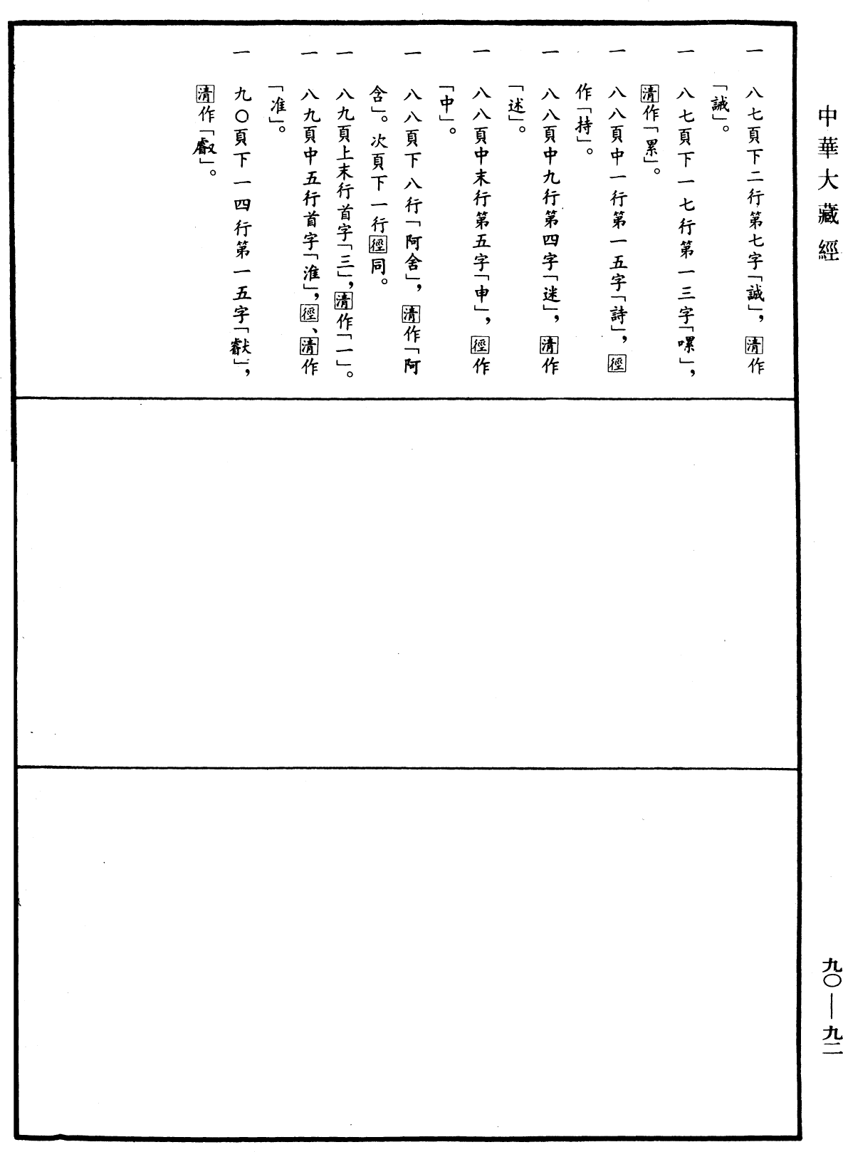 華嚴懸談會玄記《中華大藏經》_第90冊_第092頁