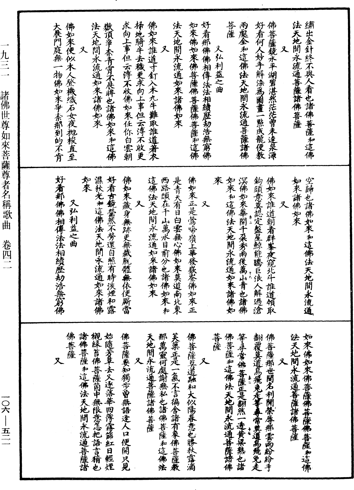 諸佛世尊如來菩薩尊者名稱歌曲《中華大藏經》_第106冊_第521頁