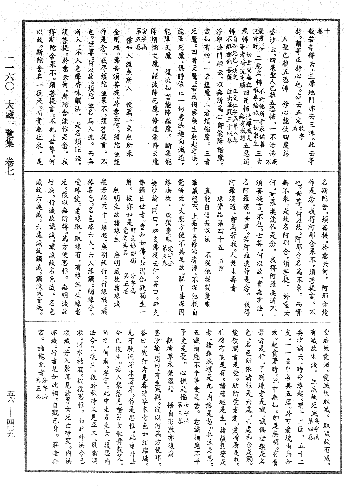 大藏一覽集《中華大藏經》_第56冊_第0409頁