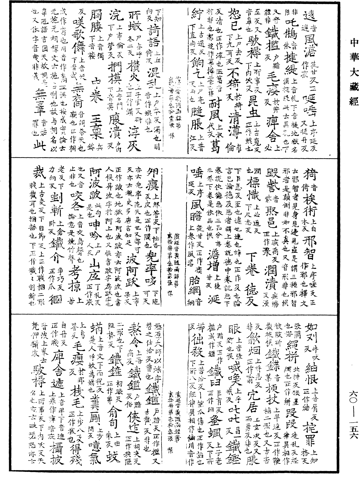 File:《中華大藏經》 第60冊 第0156頁.png