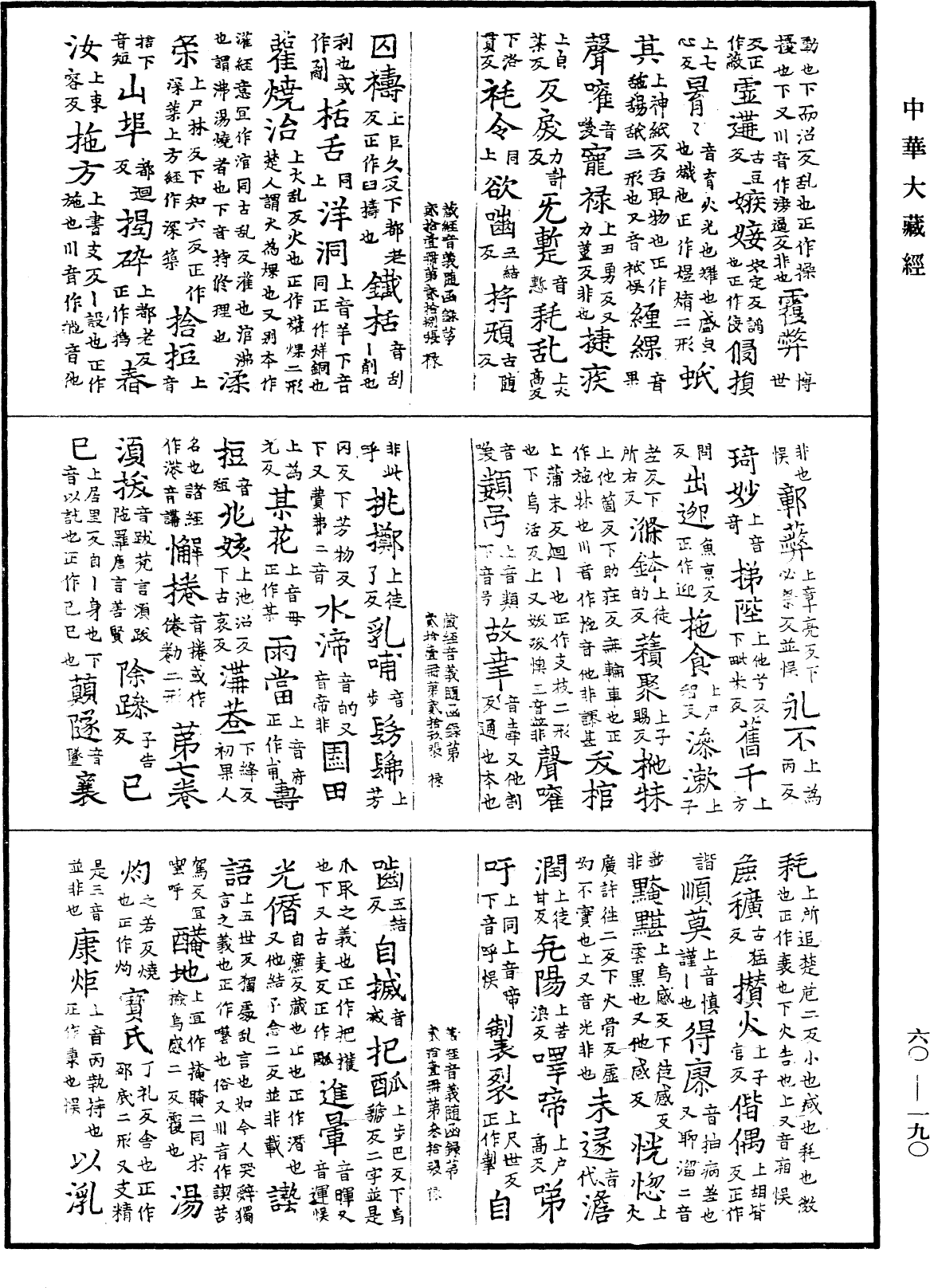 File:《中華大藏經》 第60冊 第0190頁.png