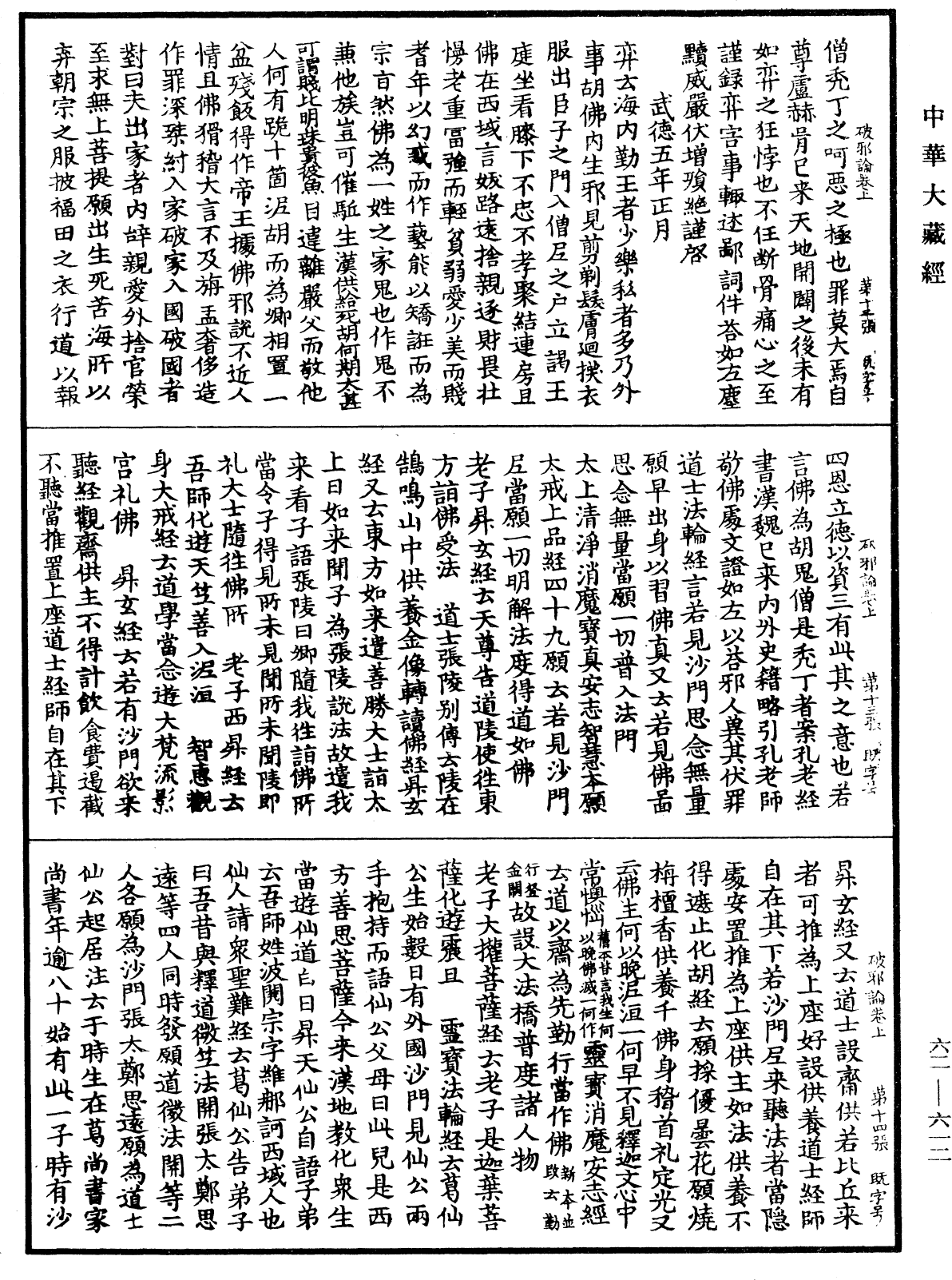 破邪論《中華大藏經》_第62冊_第0612頁