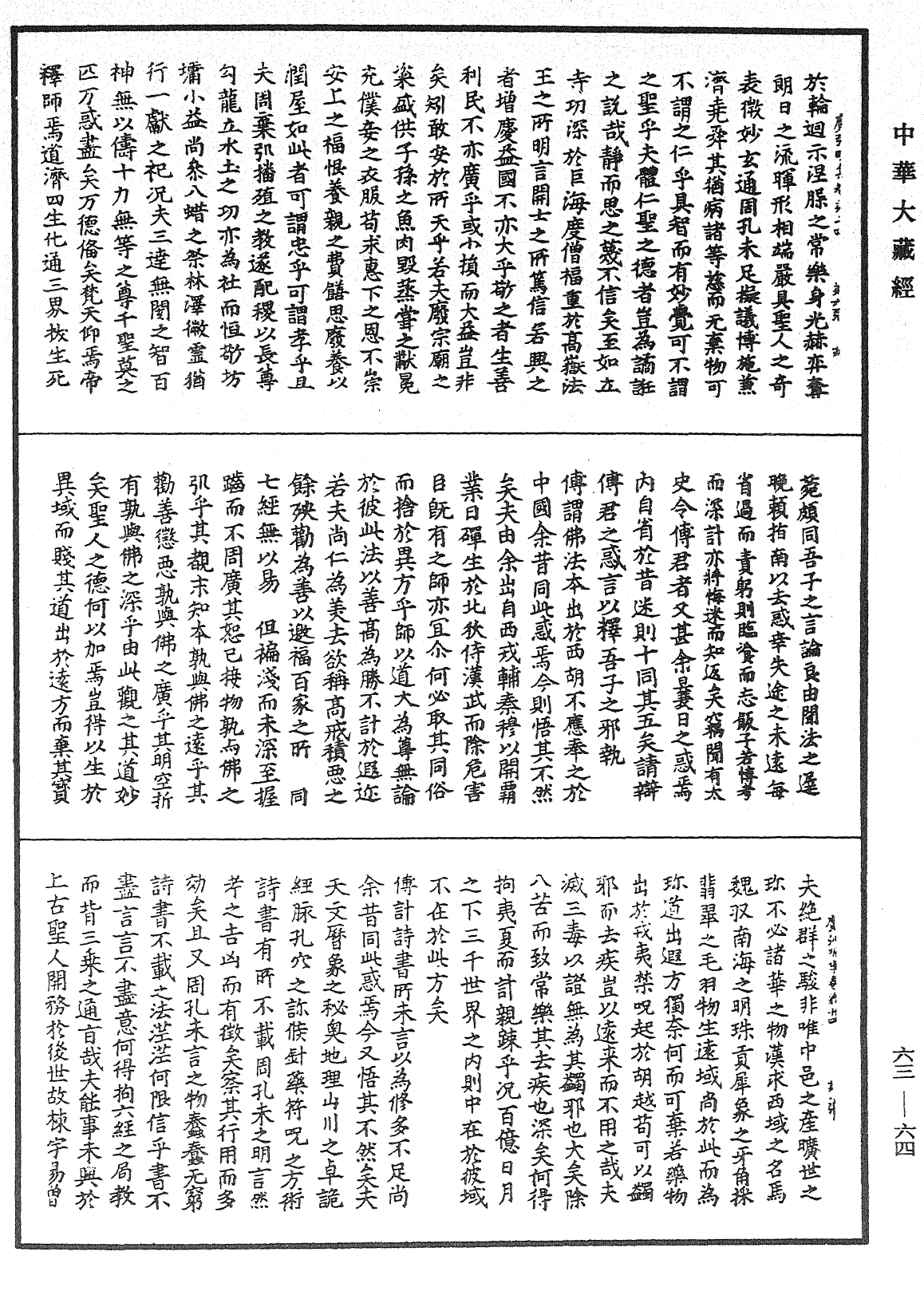 廣弘明集《中華大藏經》_第63冊_第0064頁