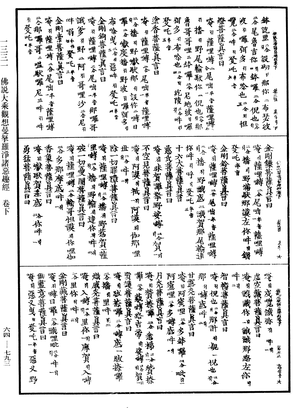 佛說大乘觀想曼拏羅淨諸惡趣經《中華大藏經》_第64冊_第0793頁