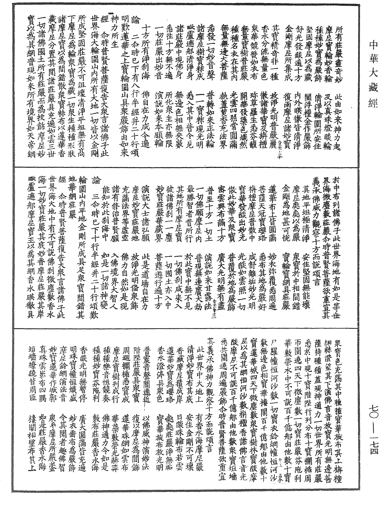 大方廣佛華嚴經合論《中華大藏經》_第70冊_第0174頁