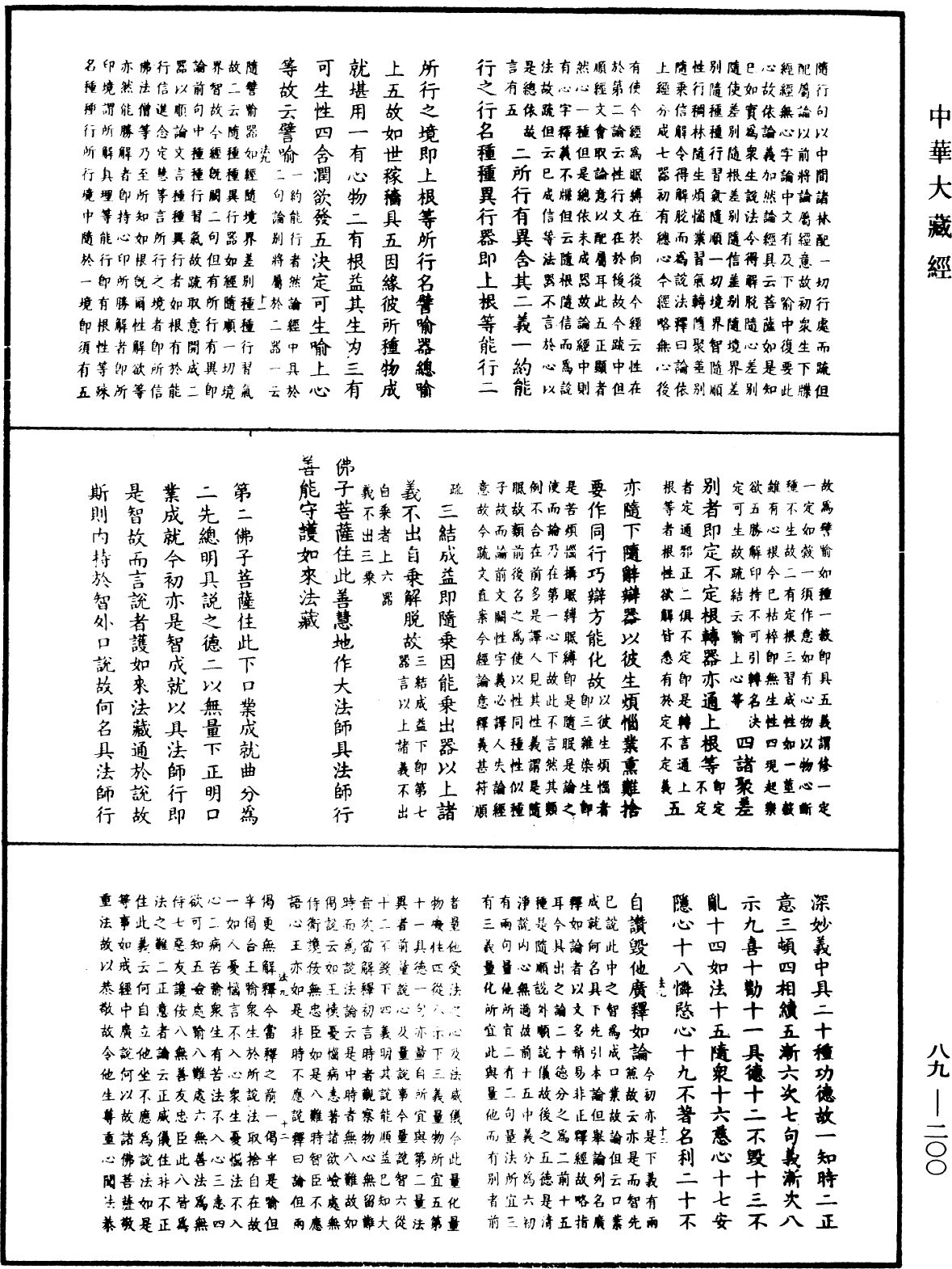 File:《中華大藏經》 第89冊 第200頁.png