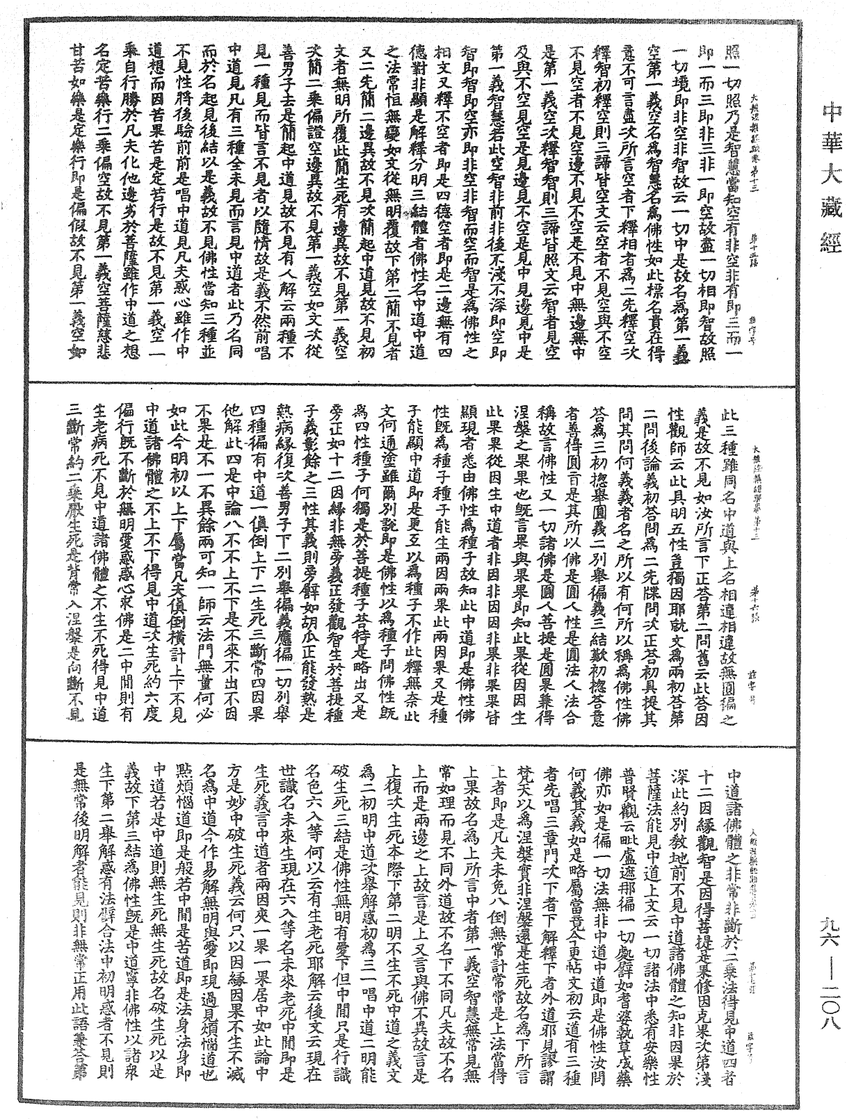 File:《中華大藏經》 第96冊 第208頁.png