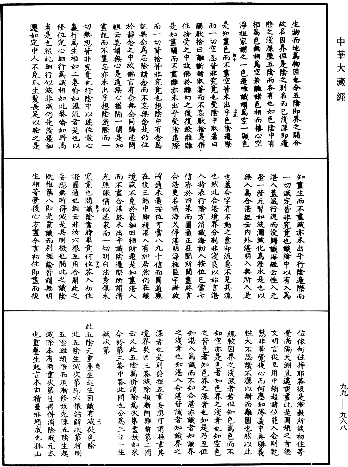 大佛頂首楞嚴經正脈疏《中華大藏經》_第99冊_第968頁