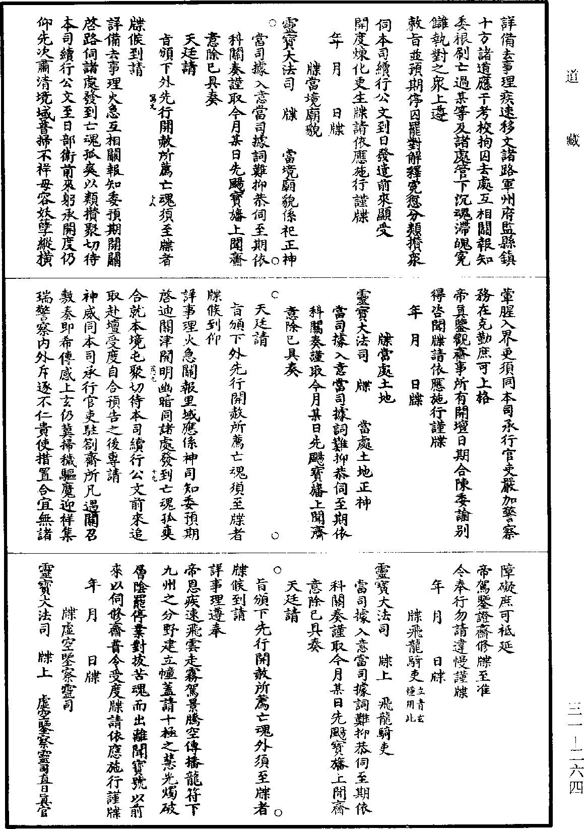 File:《道藏》第31冊 第264頁.png