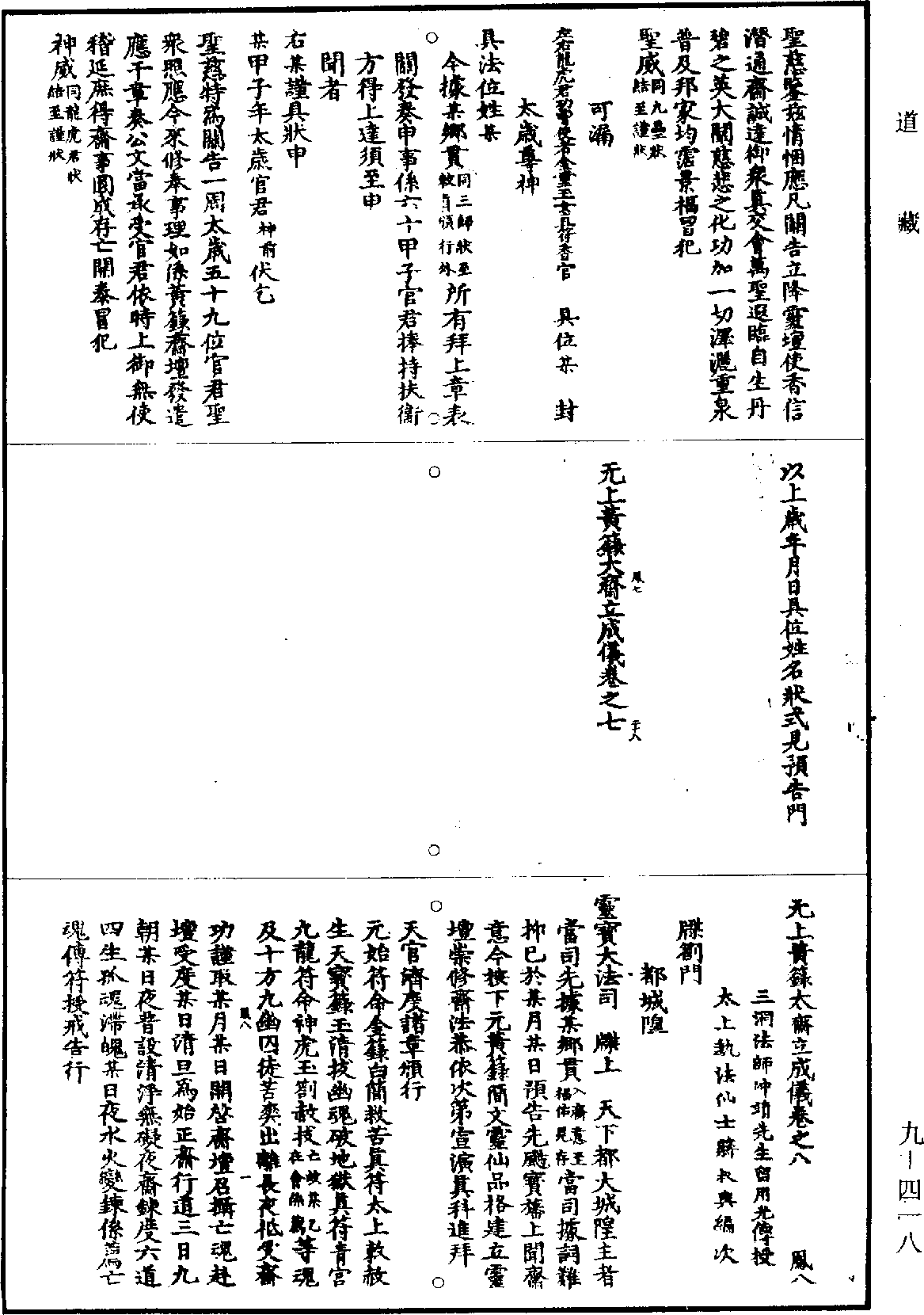 無上黃籙大齋立成儀《道藏》第9冊_第418頁