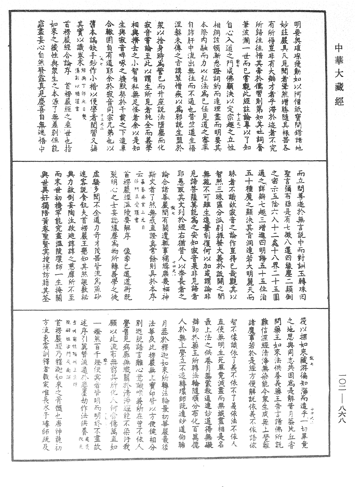File:《中華大藏經》 第102冊 第868頁.png