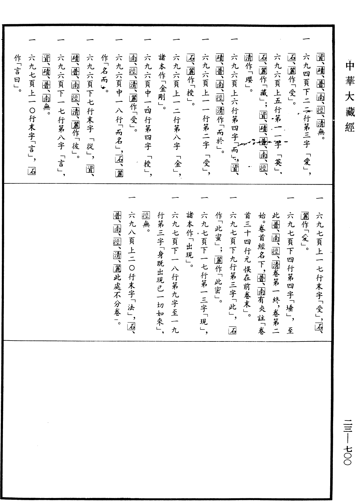 File:《中華大藏經》 第23冊 第700頁.png