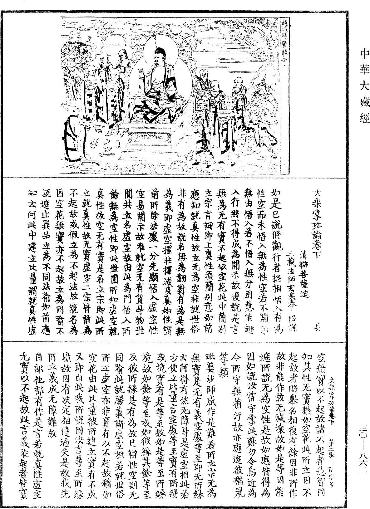 File:《中華大藏經》 第30冊 第0862頁.png