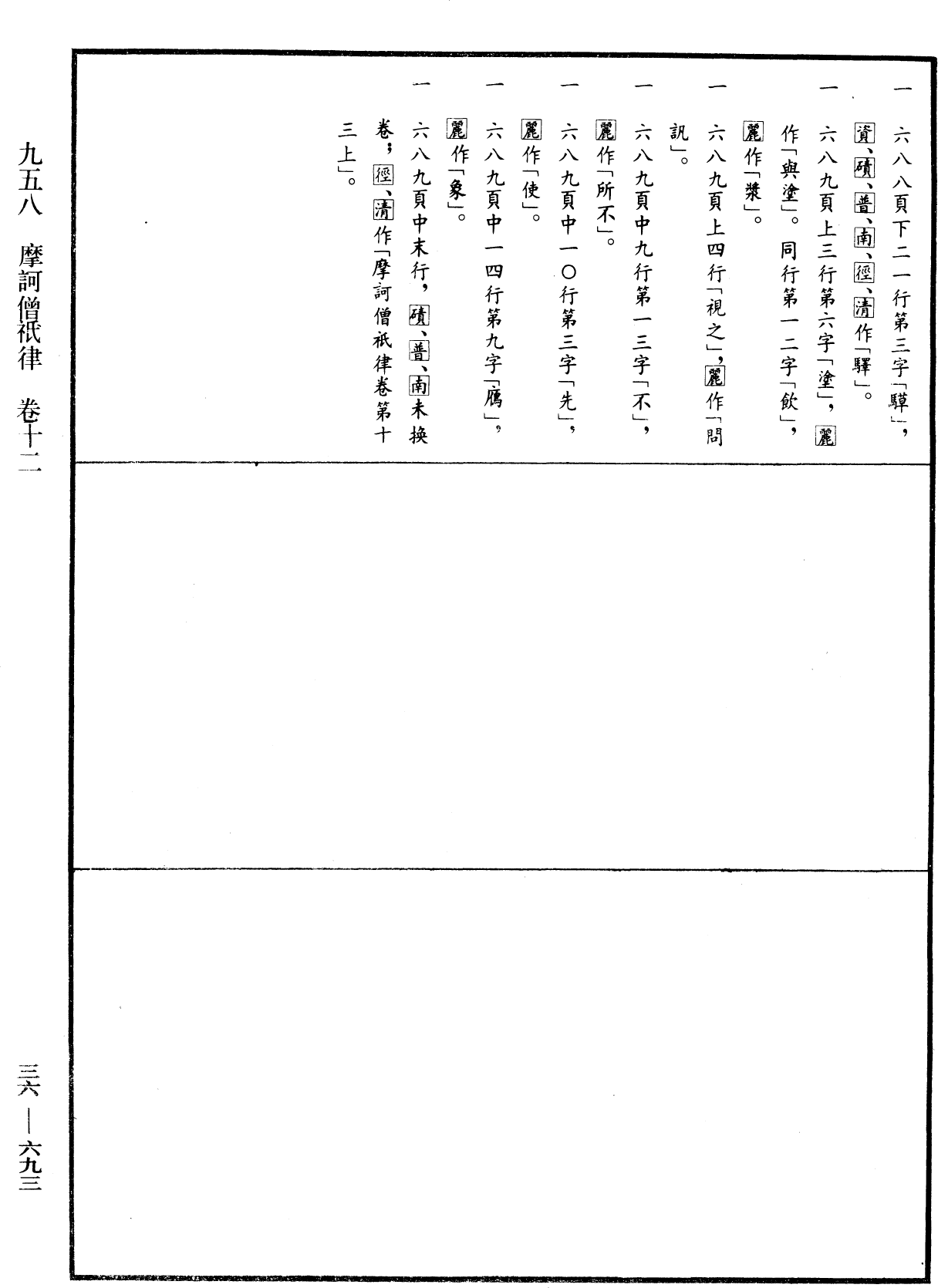 摩訶僧祇律《中華大藏經》_第36冊_第0693頁12