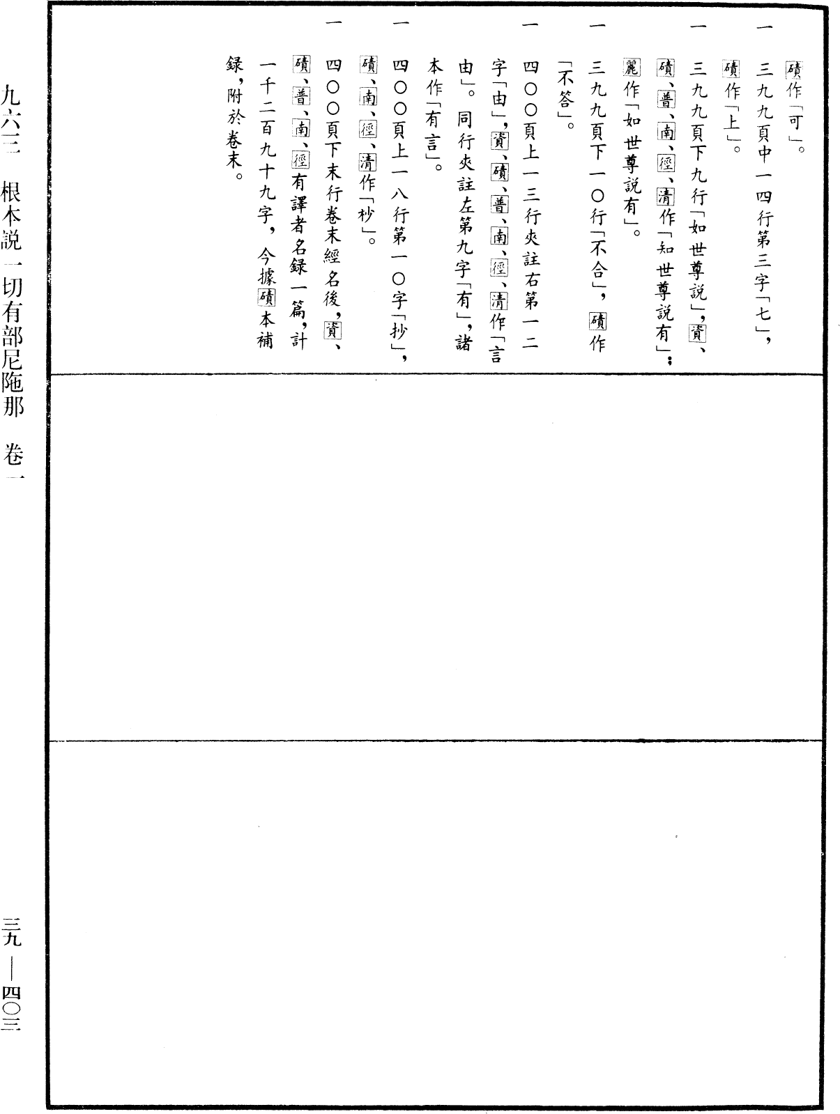 根本說一切有部尼陁《中華大藏經》_第39冊_第0403頁