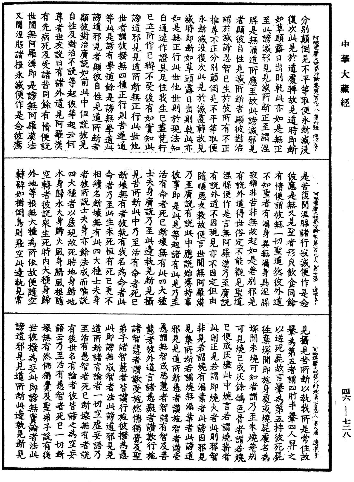 阿毗達磨大毗婆沙論《中華大藏經》_第46冊_第0728頁