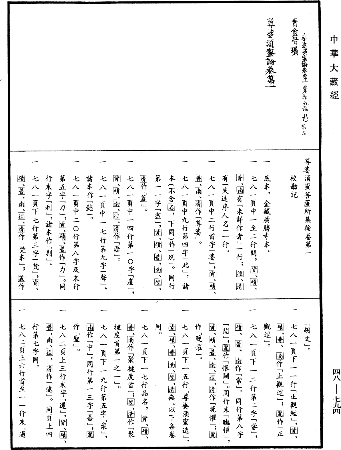 File:《中華大藏經》 第48冊 第0794頁.png