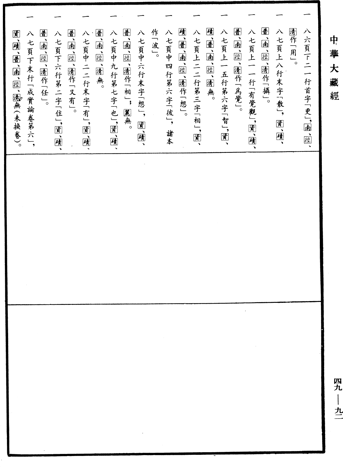 File:《中華大藏經》 第49冊 第0092頁.png